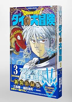 ドラゴンクエスト ダイの大冒険 新装彩録版 3 (愛蔵版コミックス